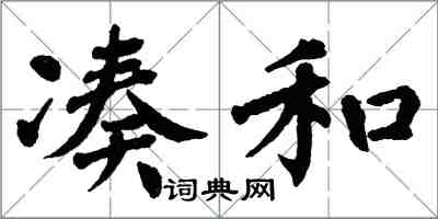 翁闿运凑和楷书怎么写