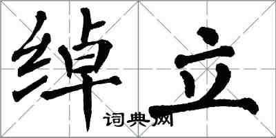 翁闿运绰立楷书怎么写