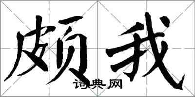 翁闿运颇我楷书怎么写