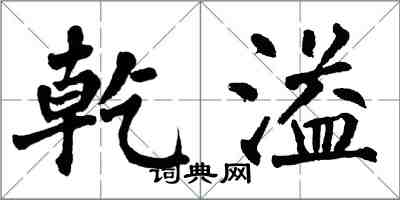 翁闿运乾溢楷书怎么写