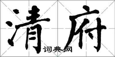 翁闿运清府楷书怎么写