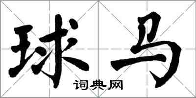 翁闿运球马楷书怎么写
