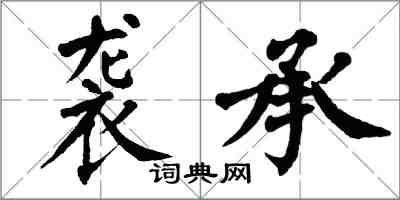 翁闿运袭承楷书怎么写