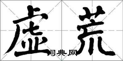 翁闿运虚荒楷书怎么写