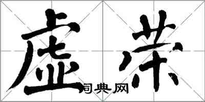 翁闿运虚荣楷书怎么写