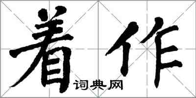 翁闿运着作楷书怎么写