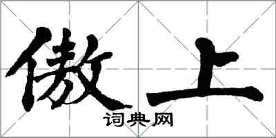 翁闿运傲上楷书怎么写