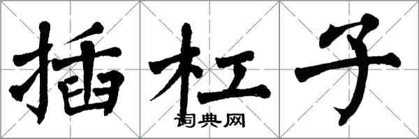 翁闿运插杠子楷书怎么写