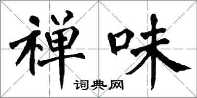 翁闿运禅味楷书怎么写