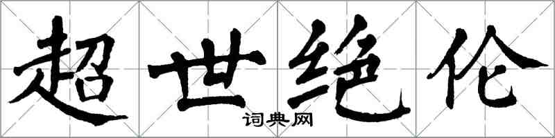 翁闿运超世绝伦楷书怎么写