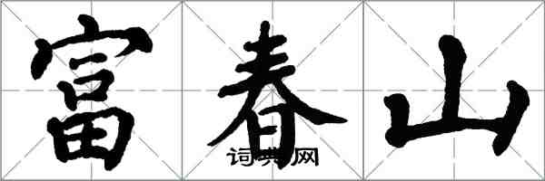 翁闿运富春山楷书怎么写