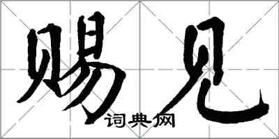 翁闿运赐见楷书怎么写