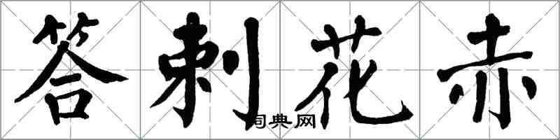 翁闿运答剌花赤楷书怎么写