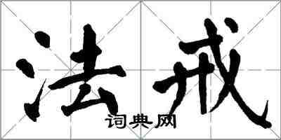 翁闿运法戒楷书怎么写