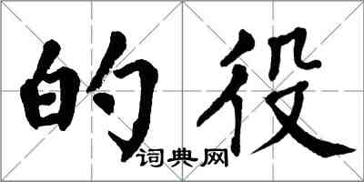 翁闿运的役楷书怎么写