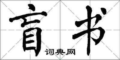 翁闿运盲书楷书怎么写