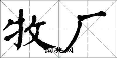 翁闿运牧厂楷书怎么写