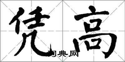 翁闿运凭高楷书怎么写