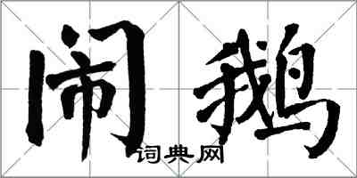 翁闿运闹鹅楷书怎么写