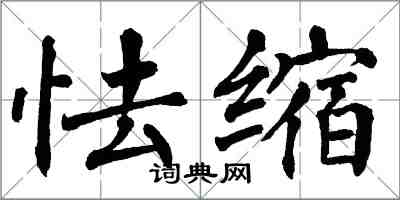 翁闿运怯缩楷书怎么写