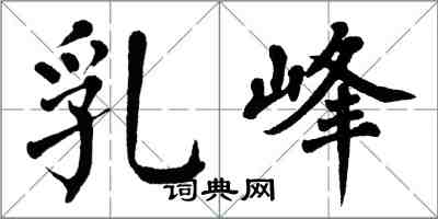 翁闿运乳峰楷书怎么写