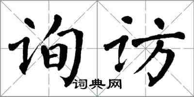 翁闿运询访楷书怎么写