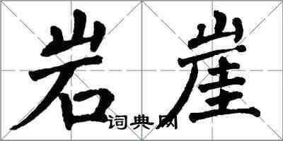 翁闿运岩崖楷书怎么写