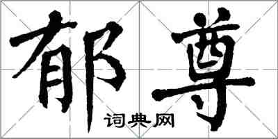翁闿运郁尊楷书怎么写