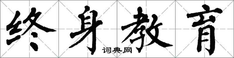 翁闿运终身教育楷书怎么写