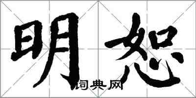 翁闿运明恕楷书怎么写