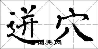 翁闿运迸穴楷书怎么写