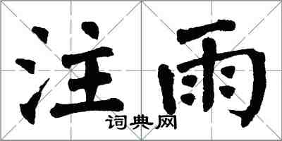 翁闿运注雨楷书怎么写