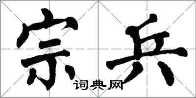 翁闿运宗兵楷书怎么写