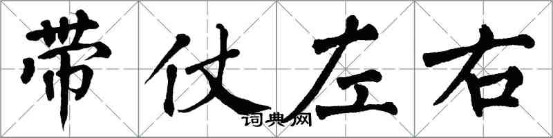 翁闿运带仗左右楷书怎么写