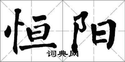 翁闿运恒阳楷书怎么写