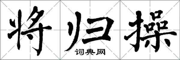 翁闿运将归操楷书怎么写