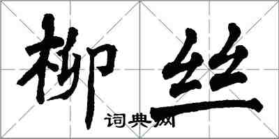 翁闿运柳丝楷书怎么写