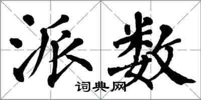 翁闿运派数楷书怎么写