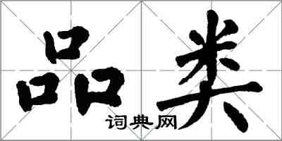 翁闿运品类楷书怎么写