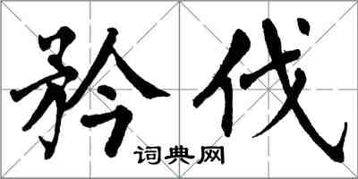 翁闿运矜伐楷书怎么写