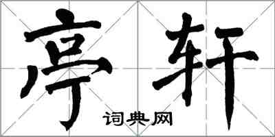 翁闿运亭轩楷书怎么写