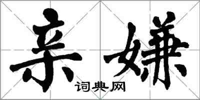 翁闿运亲嫌楷书怎么写