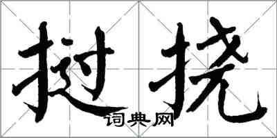 翁闿运挝挠楷书怎么写