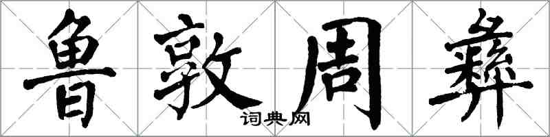 翁闿运鲁敦周彝楷书怎么写