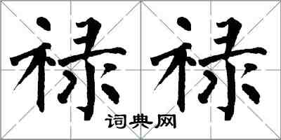 翁闿运禄禄楷书怎么写