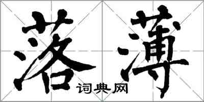 翁闿运落薄楷书怎么写