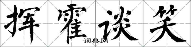 翁闿运挥霍谈笑楷书怎么写