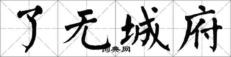 翁闿运了无城府楷书怎么写