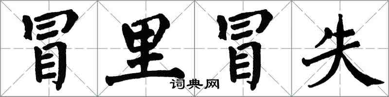 翁闿运冒里冒失楷书怎么写