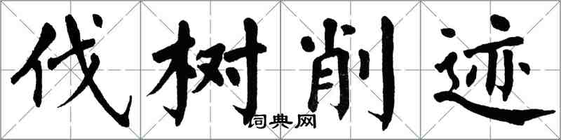 翁闿运伐树削迹楷书怎么写